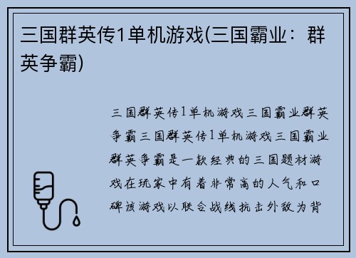 三国群英传1单机游戏(三国霸业：群英争霸)