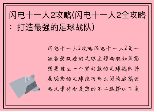 闪电十一人2攻略(闪电十一人2全攻略：打造最强的足球战队)