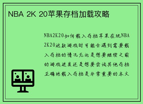 NBA 2K 20苹果存档加载攻略