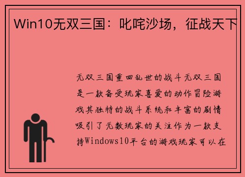 Win10无双三国：叱咤沙场，征战天下