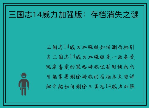 三国志14威力加强版：存档消失之谜