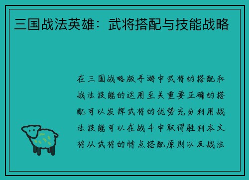 三国战法英雄：武将搭配与技能战略