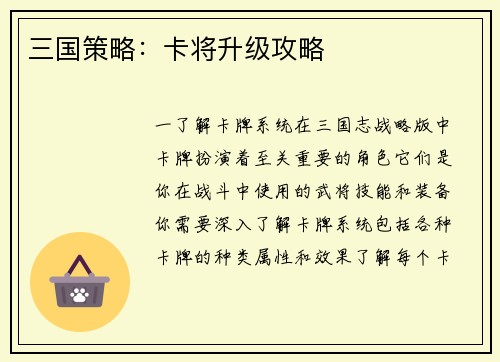 三国策略：卡将升级攻略