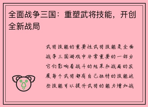 全面战争三国：重塑武将技能，开创全新战局