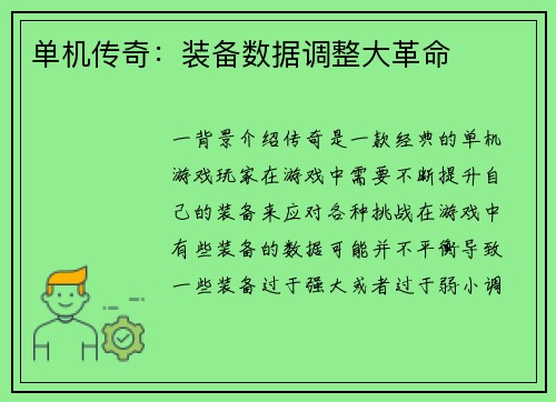 单机传奇：装备数据调整大革命